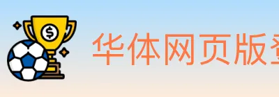 华体网页版登录入口 Logo